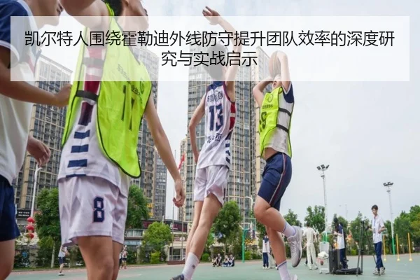 凯尔特人围绕霍勒迪外线防守提升团队效率的深度研究与实战启示