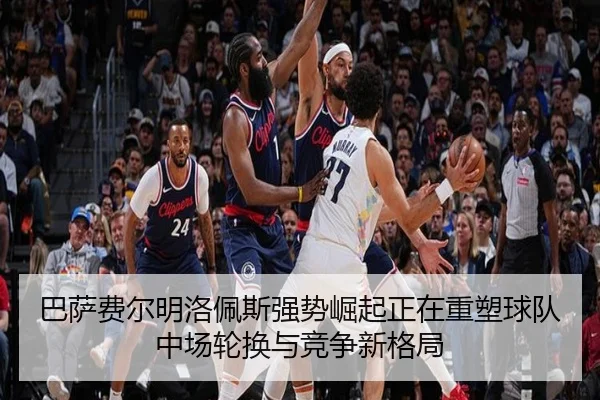 巴萨费尔明洛佩斯强势崛起正在重塑球队中场轮换与竞争新格局