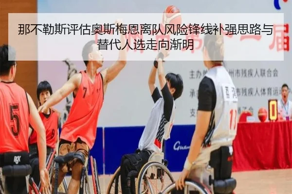 那不勒斯评估奥斯梅恩离队风险锋线补强思路与替代人选走向渐明